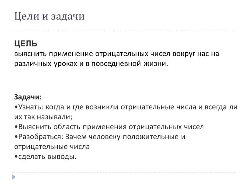 Цели и задачи ЦЕЛЬ выяснить применение отрицательных чисел вокруг нас на различных уроках и в повседневной жизни