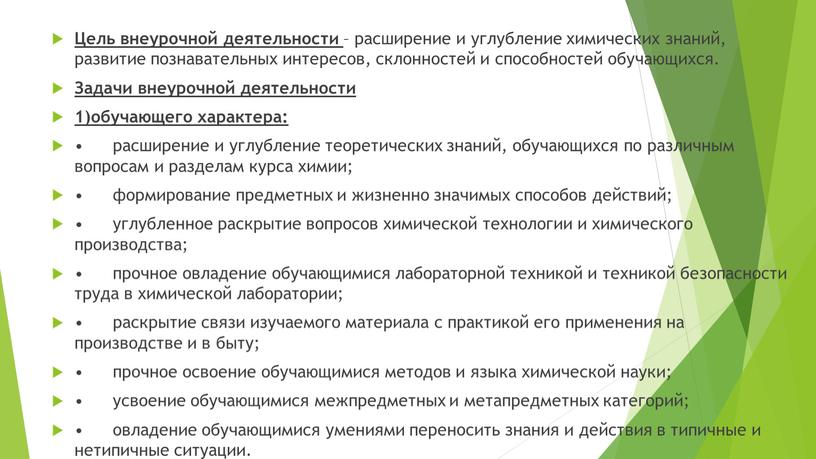 Цель внеурочной деятельности – расширение и углубление химических знаний, развитие познавательных интересов, склонностей и способностей обучающихся