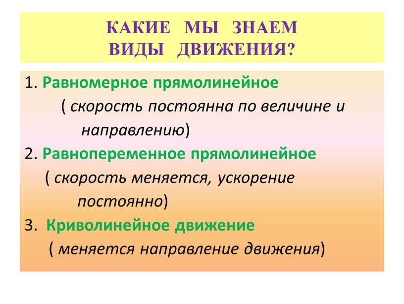 КАКИЕ МЫ ЗНАЕМ ВИДЫ ДВИЖЕНИЯ? 1