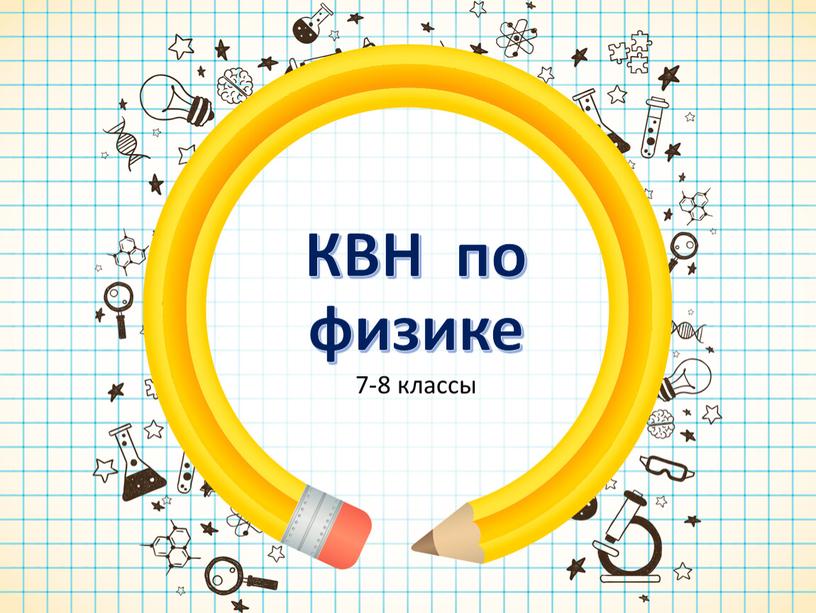 КВН по физике 7-8 классы