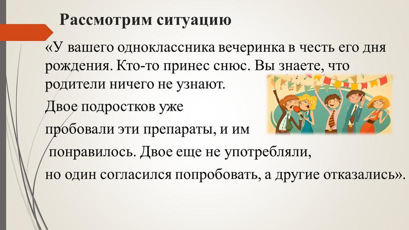 Рассмотрим ситуацию «У вашего одноклассника вечеринка в честь его дня рождения