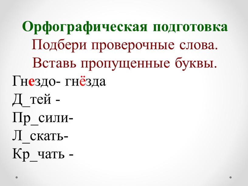 Орфографическая подготовка Подбери проверочные слова