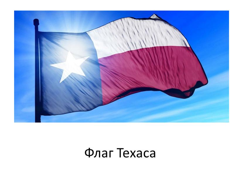 Флаг Техаса