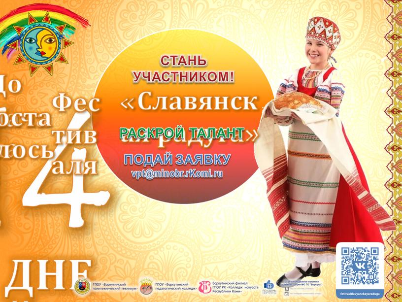 ДНЕЙ 14 До начала осталось: Фестиваля «Славянская радуга»