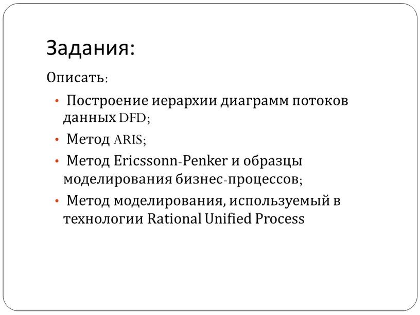 Задания: Описать: Построение иерархии диаграмм потоков данных