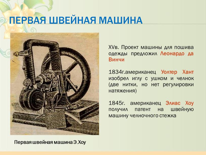 Первая швейная машина XVв. Проект машины для пошива одежды предложил