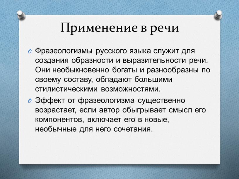 Применение в речи Фразеологизмы русского языка служит для создания образности и выразительности речи