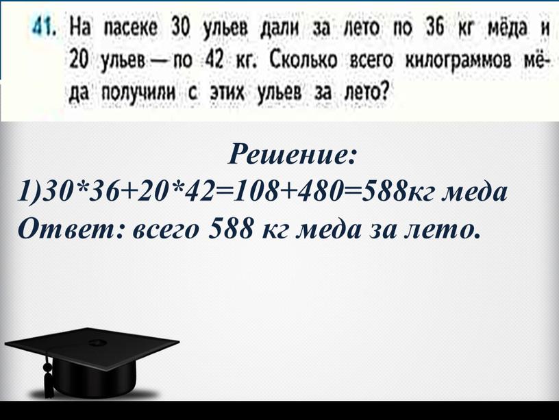 Решение: 1)30*36+20*42=108+480=588кг меда