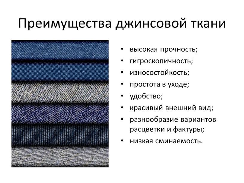 Преимущества джинсовой ткани высокая прочность; гигроскопичность; износостойкость; простота в уходе; удобство; красивый внешний вид; разнообразие вариантов расцветки и фактуры; низкая сминаемость