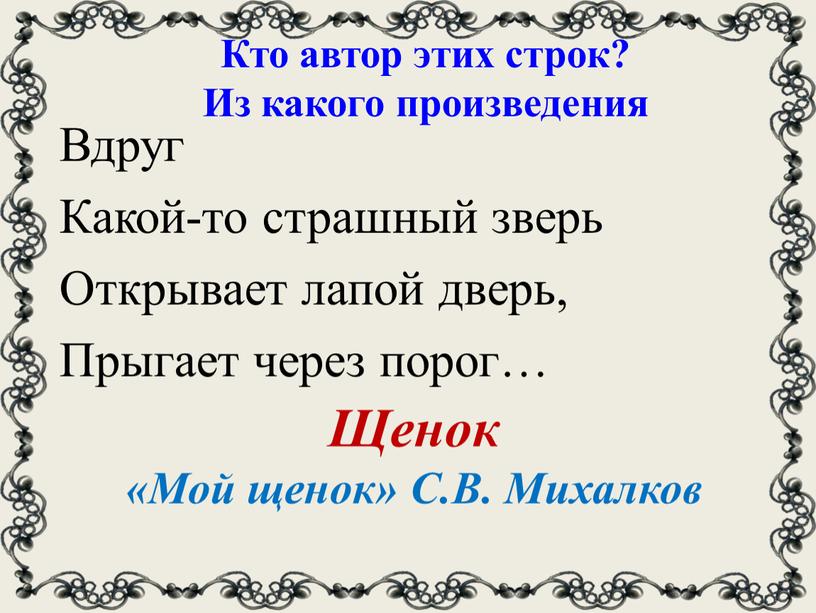 Щенок «Мой щенок» С.В. Михалков