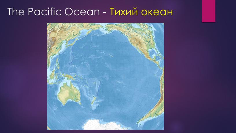 The Pacific Ocean - Тихий океан