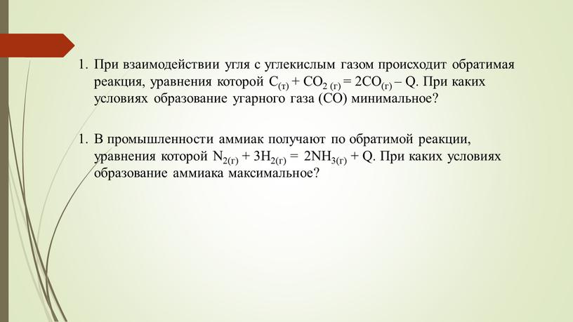 При взаимодействии угля с углекислым газом происходит обратимая реакция, уравнения которой