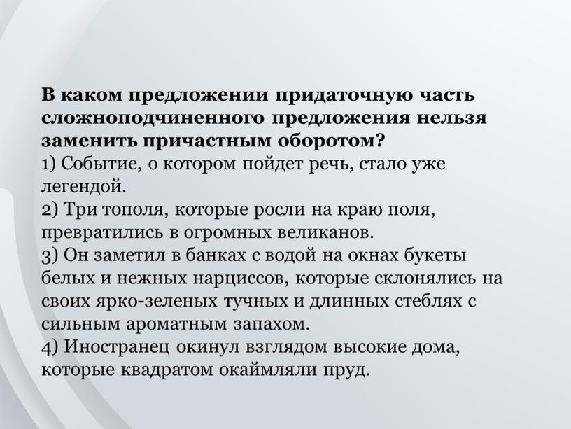 В каком предложении придаточную часть сложноподчиненного предложения нельзя заменить причастным оборотом? 1)