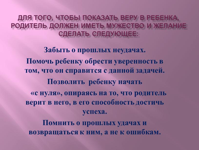 Для того, чтобы показать веру в ребенка, родитель должен иметь мужество и желание сделать следующее: