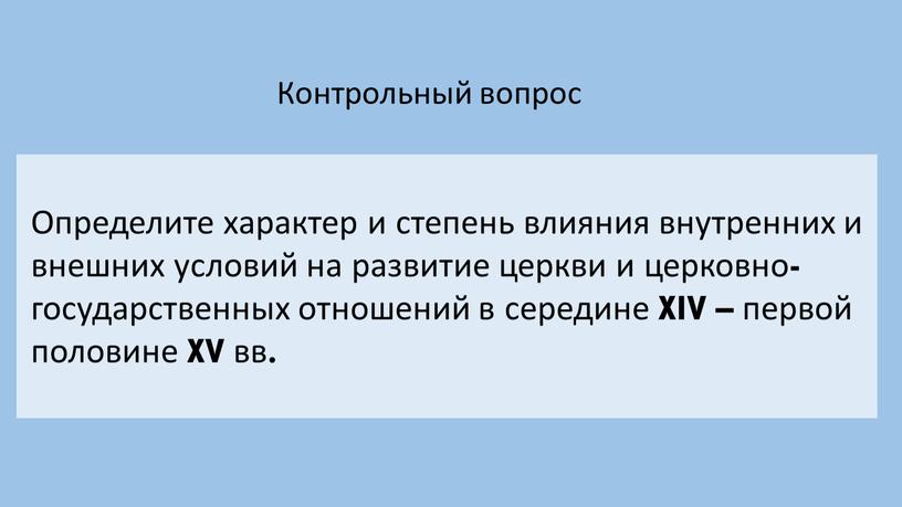 Контрольный вопрос