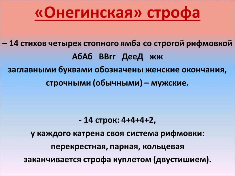 Онегинская» строфа – 14 стихов четырех стопного ямба со строгой рифмовкой