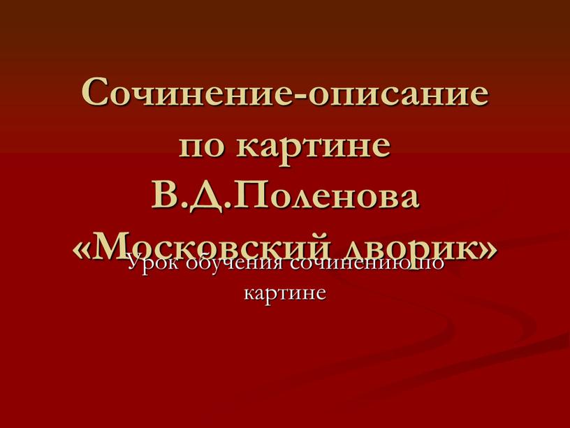 Сочинение-описание по картине