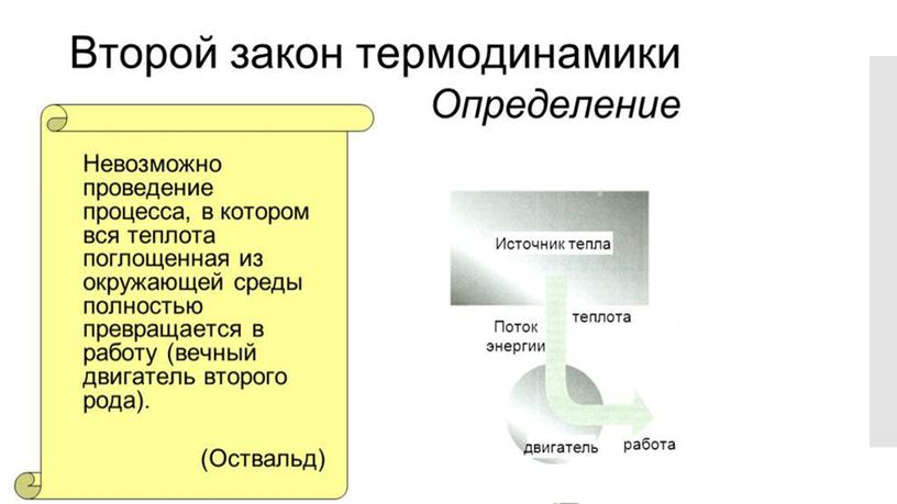 Необратимость процессов в природе 2й закон термодинамики