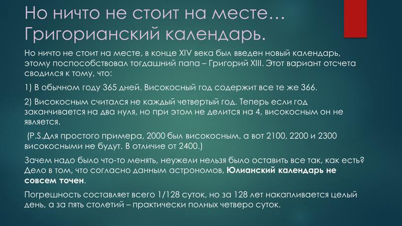 Но ничто не стоит на месте… Григорианский календарь