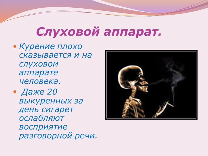 Слуховой аппарат. Курение плохо сказывается и на слуховом аппарате человека