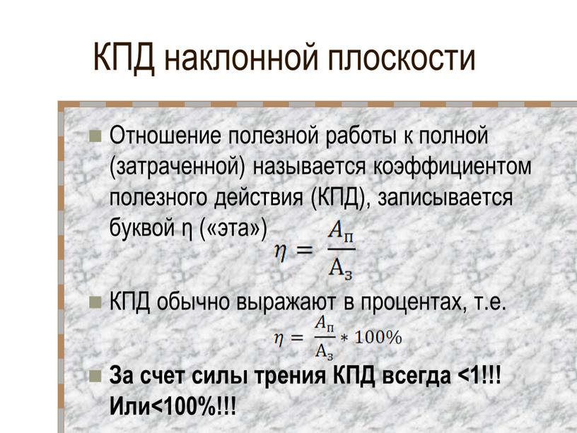 КПД наклонной плоскости Отношение полезной работы к полной (затраченной) называется коэффициентом полезного действия (КПД), записывается буквой η («эта»)