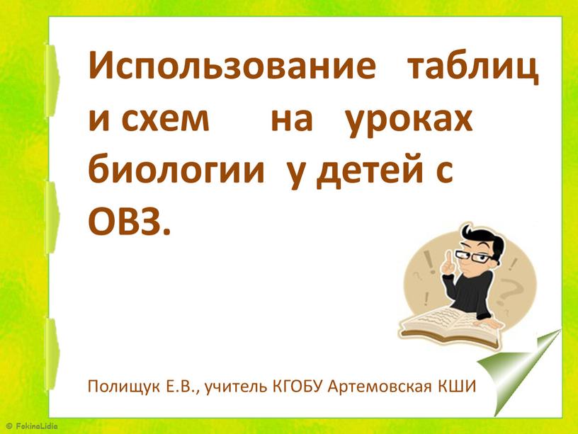 Использование таблиц и схем на уроках биологии у детей с