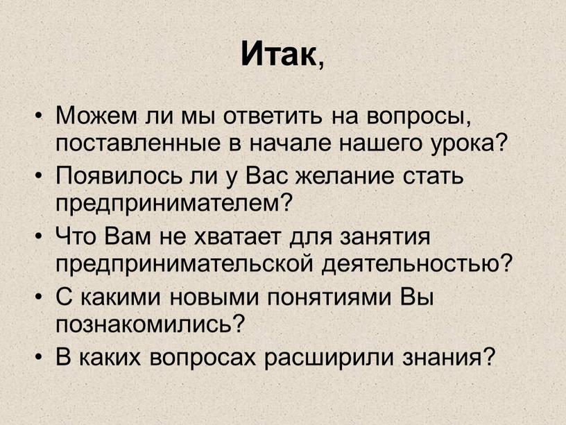 Итак , Можем ли мы ответить на вопросы, поставленные в начале нашего урока?