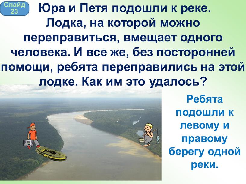 Ребята подошли к левому и правому берегу одной реки