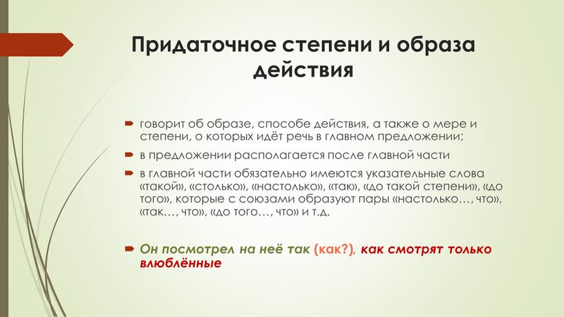 Придаточное степени и образа действия говорит об образе, способе действия, а также о мере и степени, о которых идёт речь в главном предложении; в предложении…