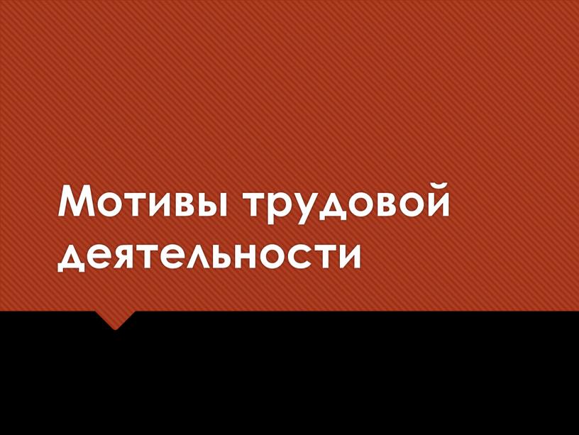 Мотивы трудовой деятельности