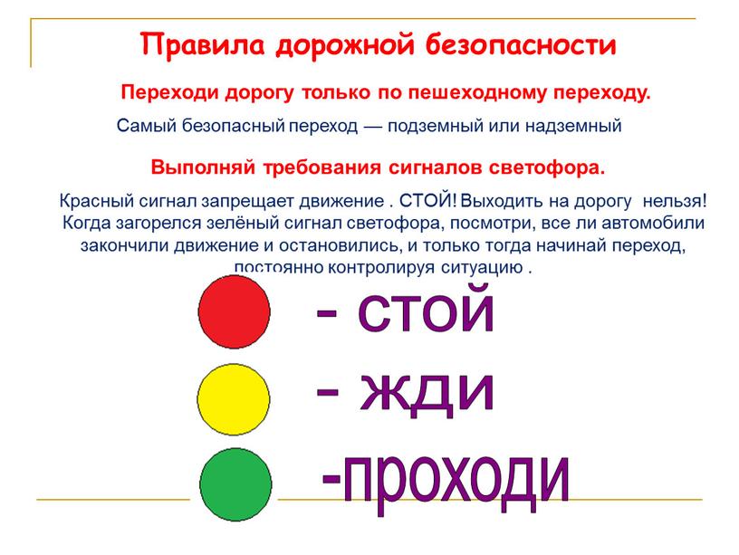 Правила дорожной безопасности