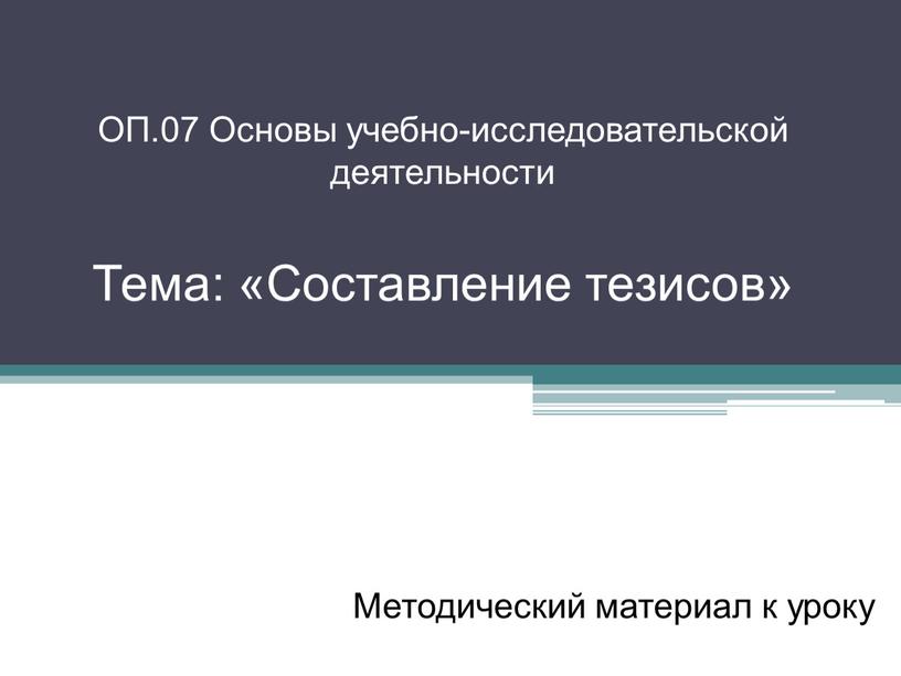 ОП.07 Основы учебно-исследовательской деятельности