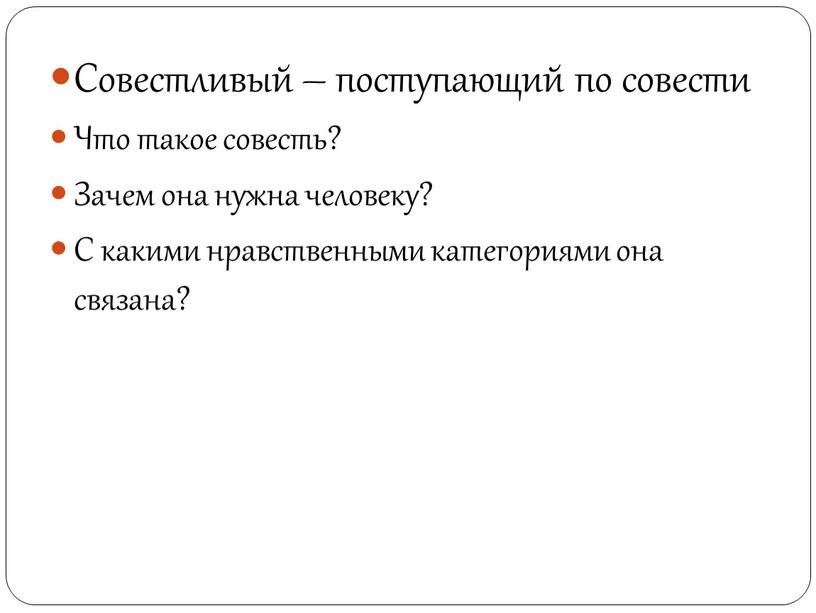 Совестливый – поступающий по совести