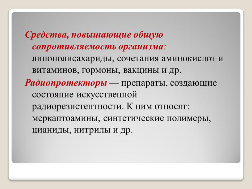 Средства, повышающие общую сопротивляемость организма : липополисахариды, сочетания аминокислот и витаминов, гормоны, вакцины и др