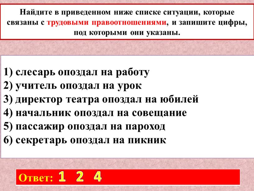 Найдите в приведенном ниже списке ситуации, которые связаны с трудовыми правоотношениями, и запишите цифры, под которыми они указаны