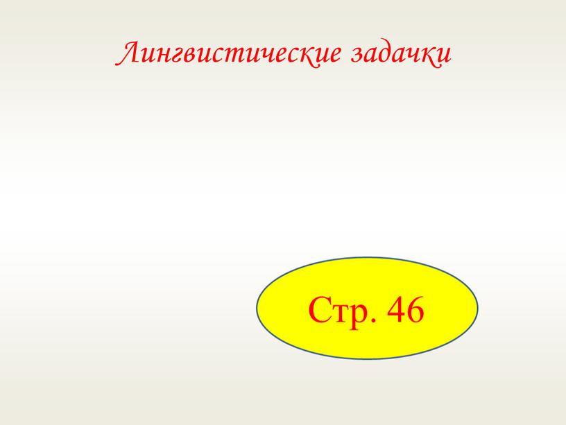 Стр. 46 Лингвистические задачки