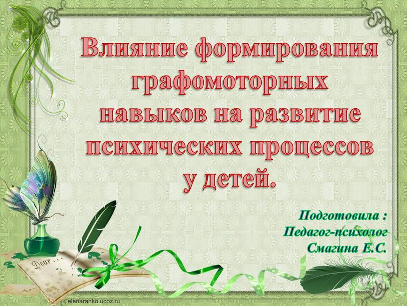 Влияние формирования графомоторных навыков на развитие психических процессов у детей