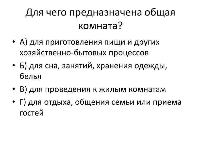 Для чего предназначена общая комната?