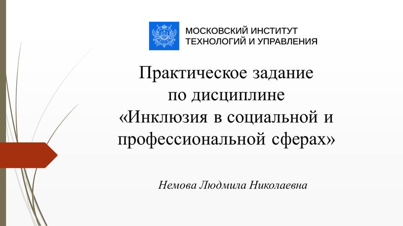 Практическое задание по дисциплине «Инклюзия в социальной и профессиональной сферах»