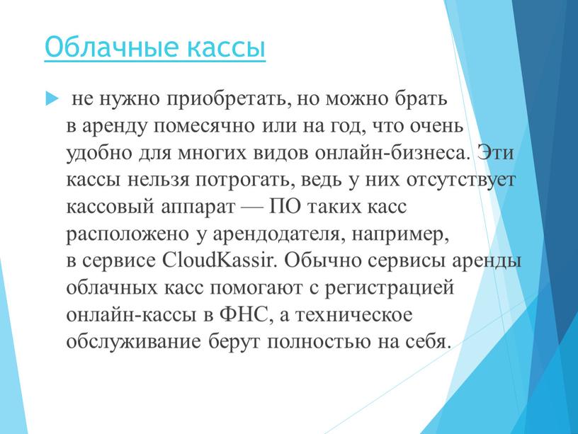 Облачные кассы не нужно приобретать, но можно брать в аренду помесячно или на год, что очень удобно для многих видов онлайн-бизнеса