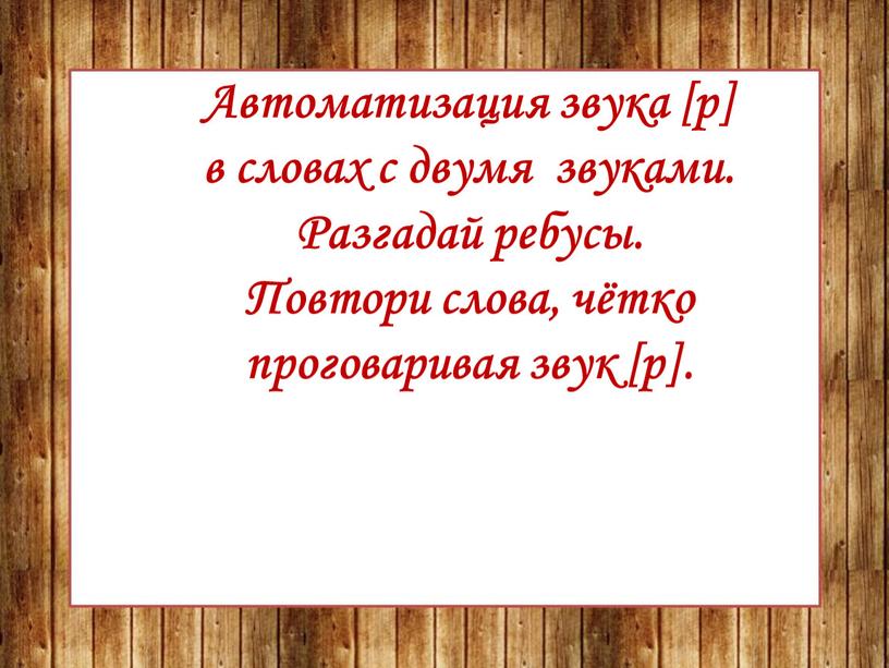 Автоматизация звука [р] в словах с двумя звуками