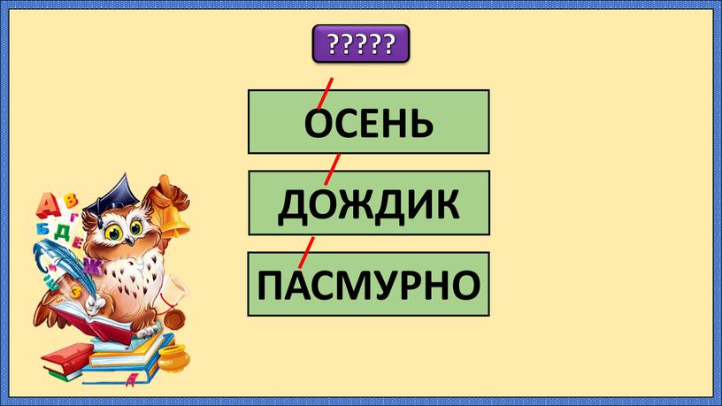 ????? ОСЕНЬ ДОЖДИК ПАСМУРНО