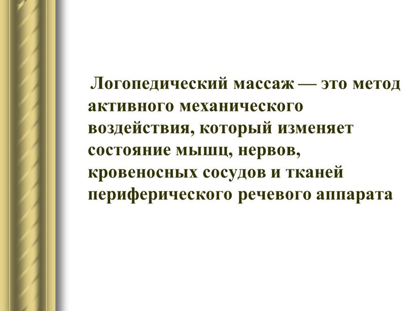 Логопедический массаж — это метод активного механического воздействия, который изменяет состояние мышц, нервов, кровеносных сосудов и тканей периферического речевого аппарата