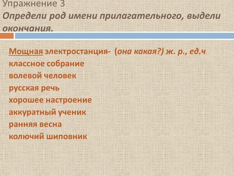 Упражнение 3 Определи род имени прилагательного, выдели окончания