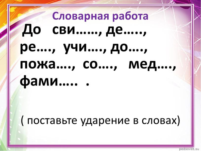 Словарная работа До сви……, де…