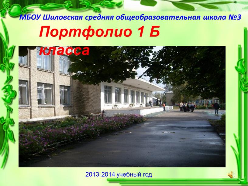 МБОУ Шиловская средняя общеобразовательная школа №3 2013-2014 учебный год