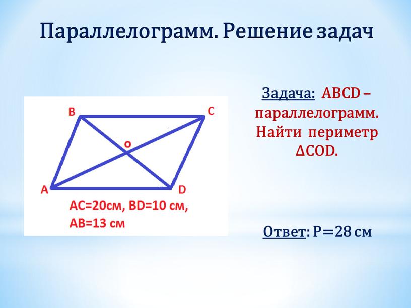 Задача: ABCD – параллелограмм