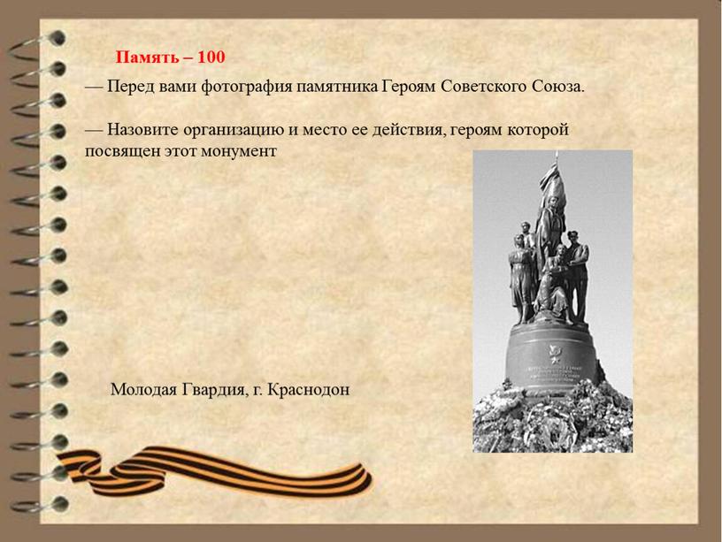 Память – 100 Молодая Гвардия, г