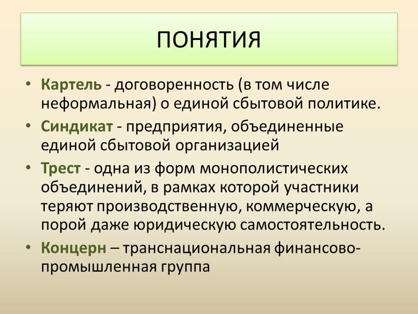 Картель - договоренность (в том числе неформальная) о единой сбытовой политике