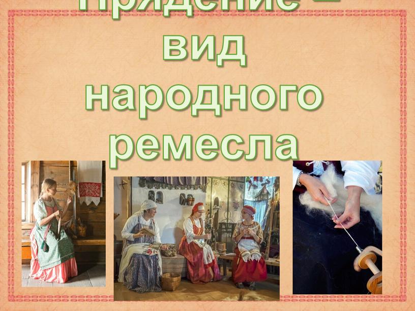 Прядение – вид народного ремесла